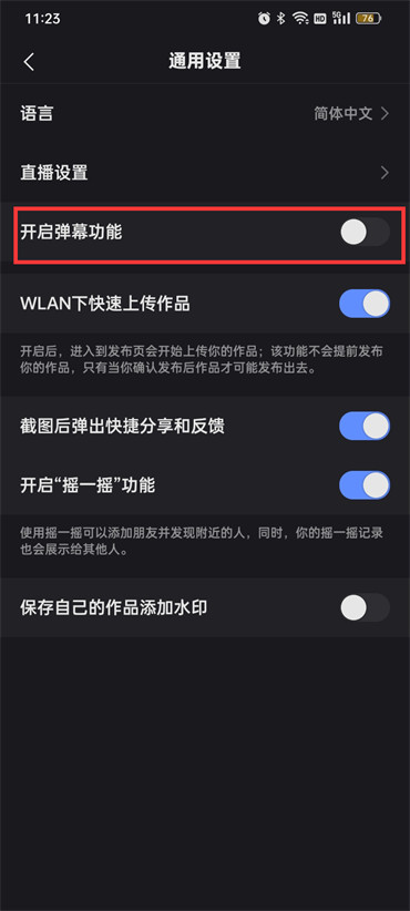 快手app怎么关闭弹幕功能 关闭弹幕模式