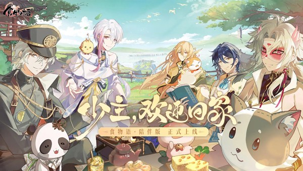 食物语陪伴版截图4