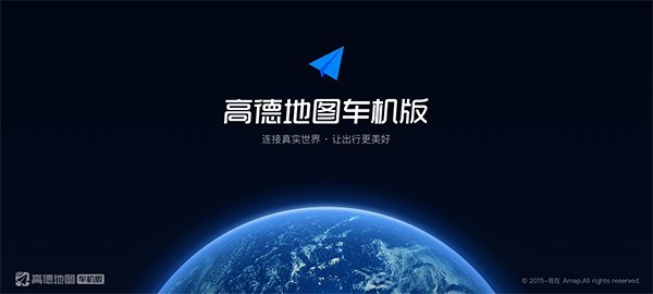 高德地图车机版最新版截图4