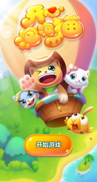 开心泡泡猫游戏