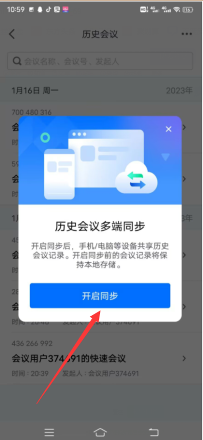 腾讯会议手机历史记录同步到电脑中的方法