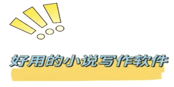 写小说的软件推荐