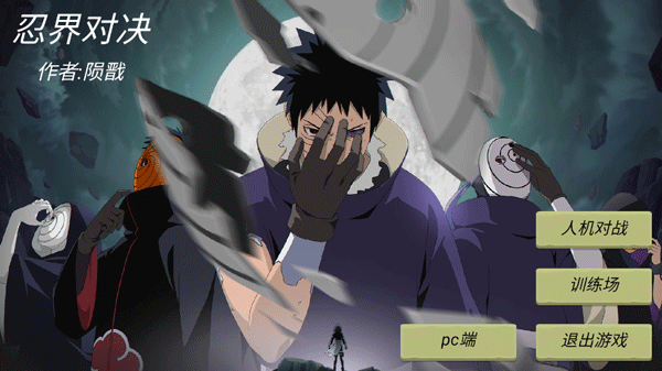 忍界对决截图3