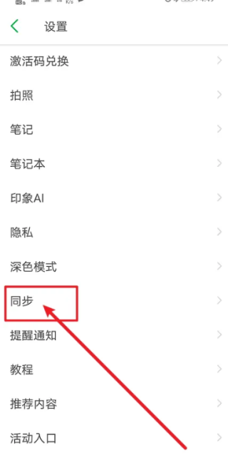 印象笔记app怎么设置笔记