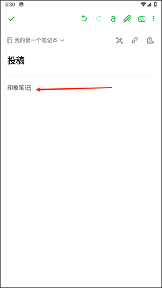 印象笔记app怎么设置笔记