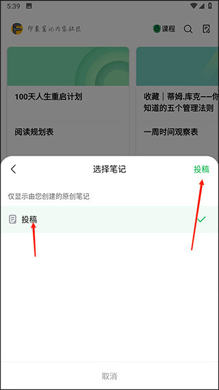 印象笔记app怎么设置笔记