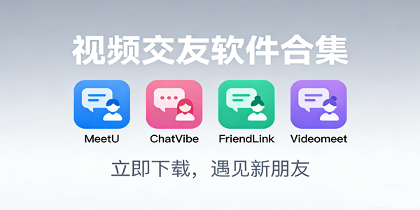 视频交友软件合集