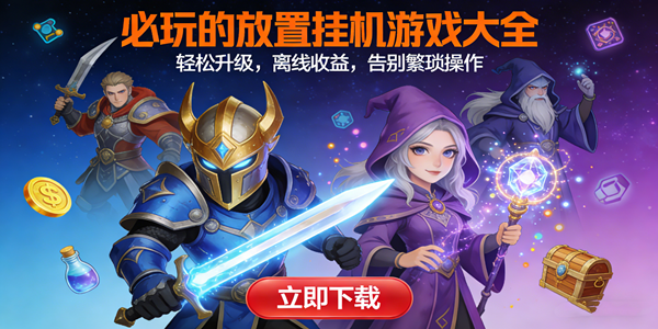 必玩的放置挂机游戏大全