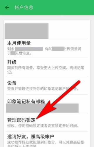 印象笔记如何更改密码锁密码