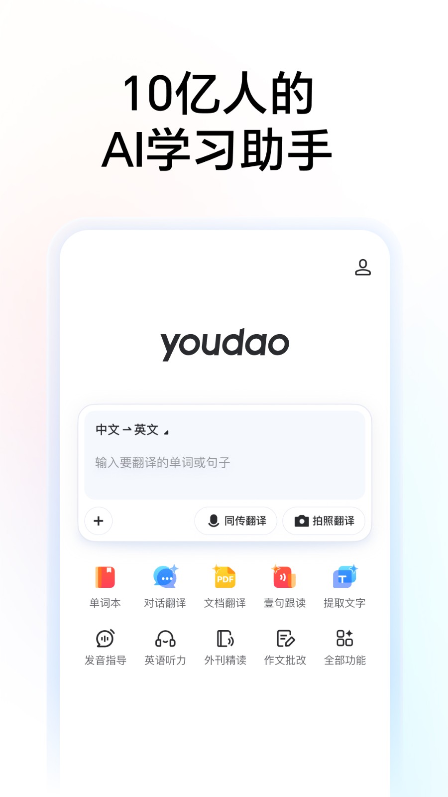 有道词典手机版截图1