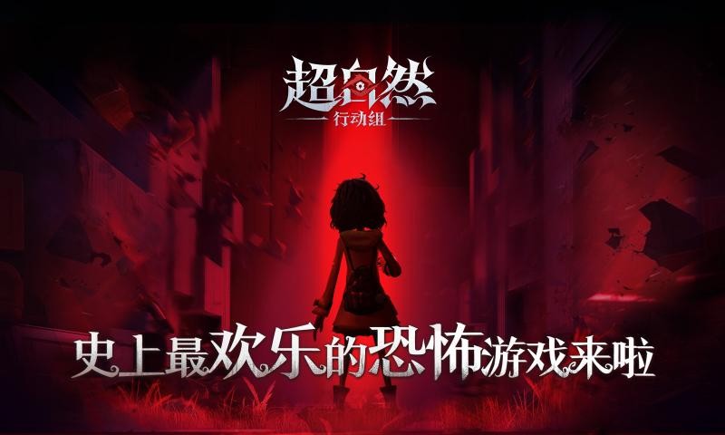 超自然行动组手游截图0