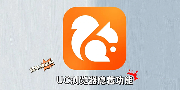 uc浏览器隐藏功能有哪些 隐藏功能用法