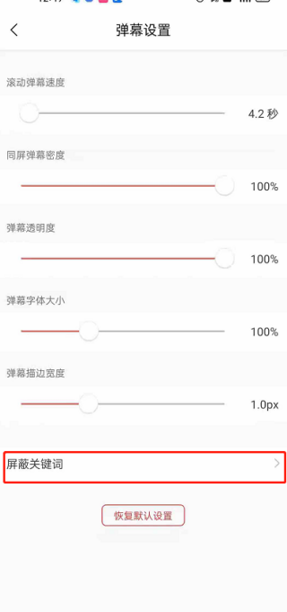 猫耳FM怎么添加弹幕屏蔽词