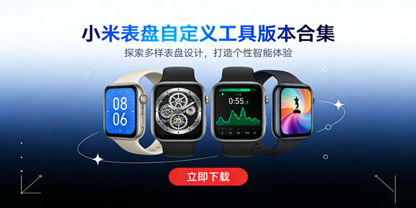 小米表盘自定义工具版本汇总