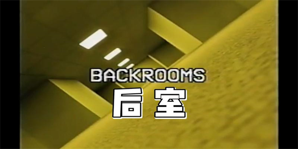 后室系列游戏合集