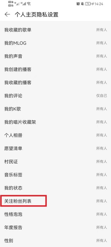 网易云音乐怎么隐藏关注和粉丝