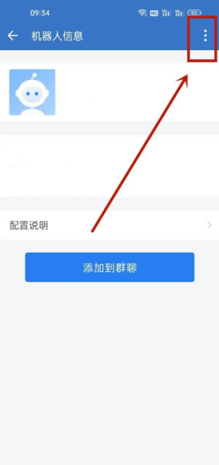 企业微信如何删除群聊机器人
