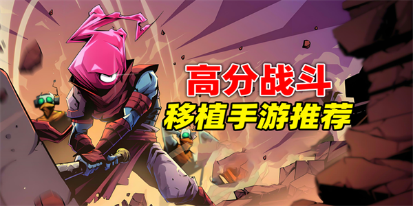 端游移植类游戏合集