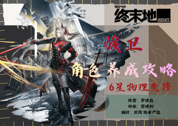 明日方舟终末地骏卫怎么配队 骏卫配队攻略