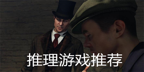 推理游戏推荐