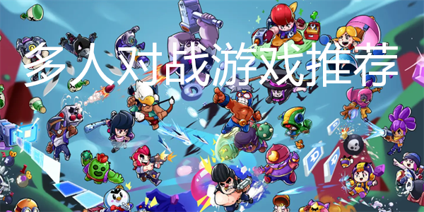 多人对战游戏推荐
