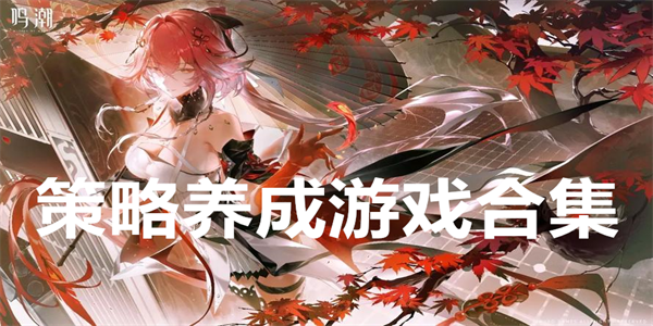 策略养成游戏合集