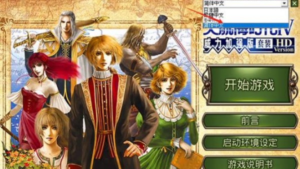 大航海时代4威力加强版