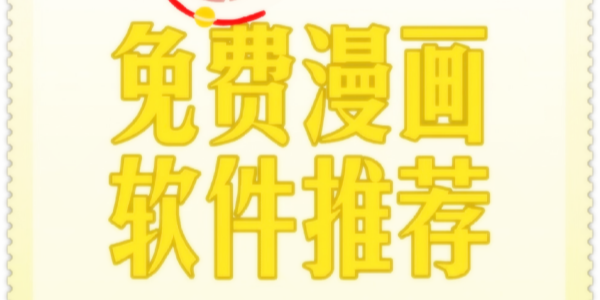 适合在晚上看的漫画app推荐