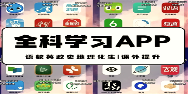 学生学习软件大全