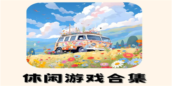 好玩的休闲手机游戏推荐