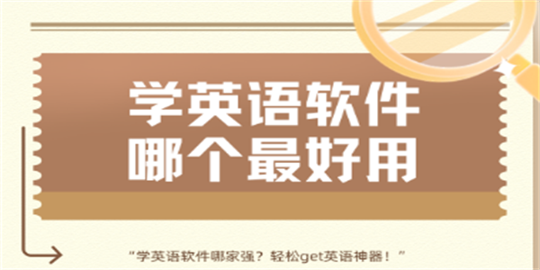 免费学英语软件合集