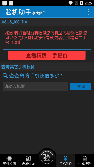 卓大师验机助手截图1