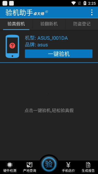 卓大师验机助手截图2