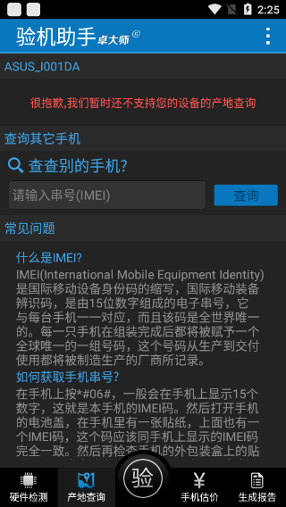 卓大师验机助手截图4