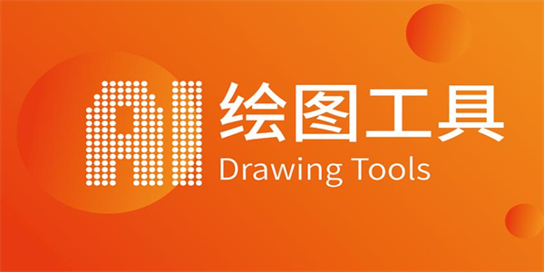 值得推荐的绘图软件大全