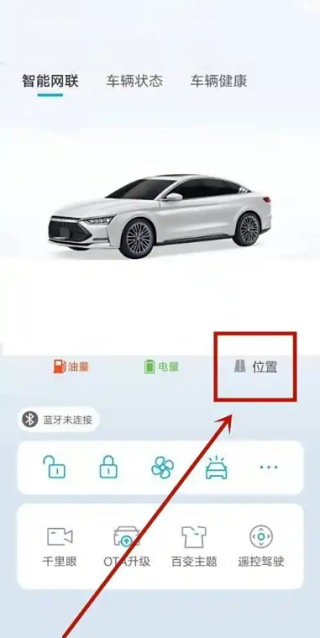 比亚迪app怎么定位车辆位置 定位车辆位置教程