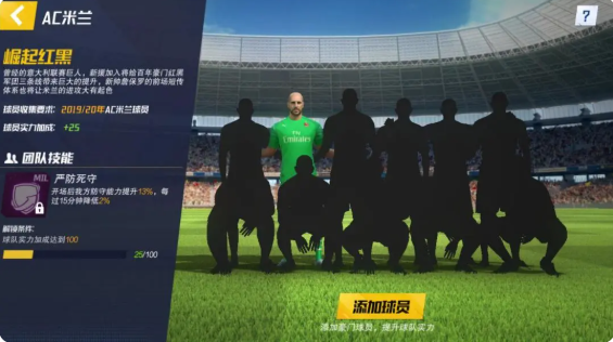 实战十一人新手球队如何选择 新手球队选择玩法攻略