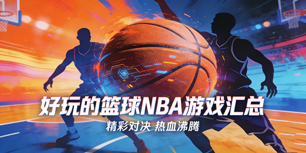 篮球nba游戏推荐