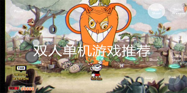 双人单机游戏推荐