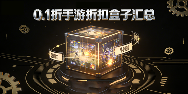 0.1折手游盒子合集