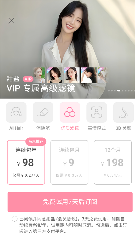 甜盐相机怎么取消vip 取消vip自动续费