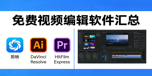 视频编辑软件汇总