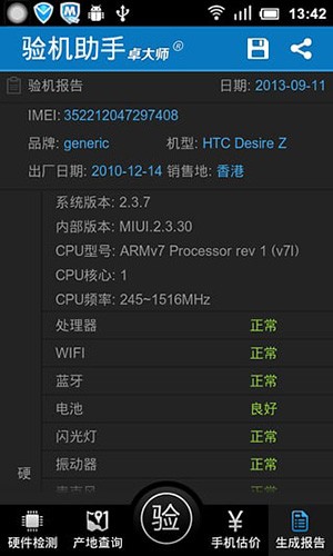 卓大师验机助手