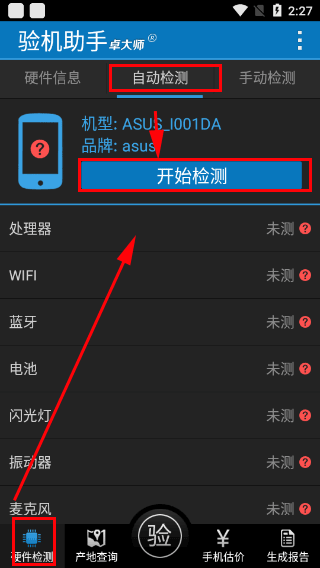 卓大师验机助手