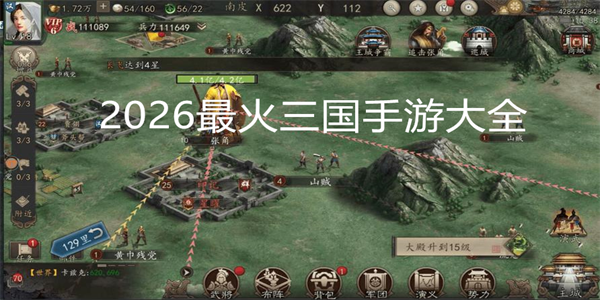 2026最火三国手游大全