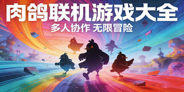 肉鸽联机手游大全