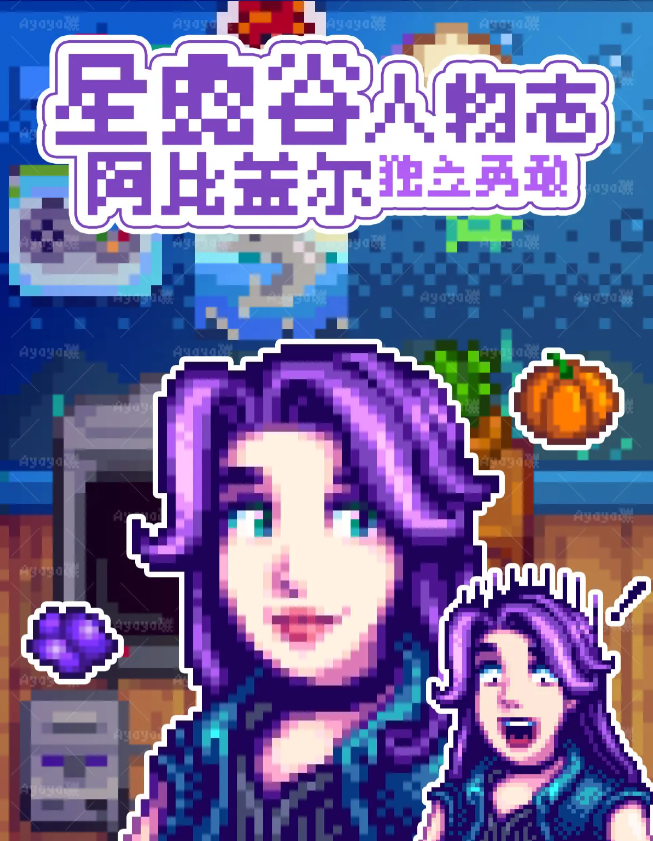 星露谷物语阿比盖尔喜欢什么 阿比盖尔攻略