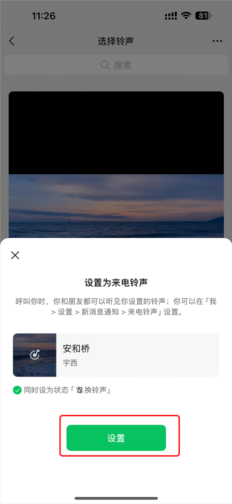 微信怎么设置来电铃声