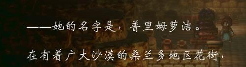 歧路旅人0舞娘普里姆萝洁怎么入队招募 歧路旅人普里姆萝洁人物介绍