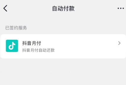 抖音月付取消关闭方法